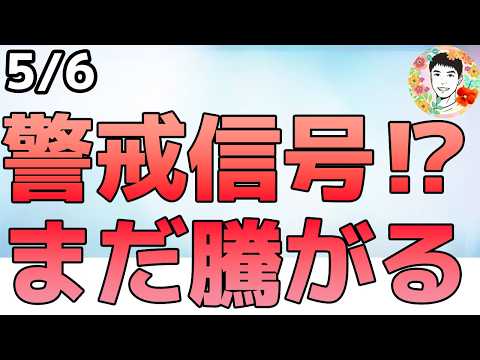もうは未だなり⁉メモリ株の上昇が止まらない！【5/6 米国株ニュース】