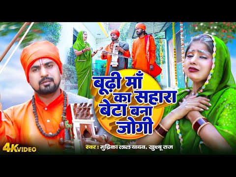 Video | बूढ़ी माँ का सहारा बेटा बना जोगी | #Mudirka Lal | Khushbu Raj | Bhojpuri Nirgun Bhajan 2025