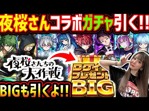 【モンスト】生配信で《夜桜さんちの大作戦コラボガチャ》《ログインプレゼントBIG》引く！！新確定演出みたいね！！【ゆんみ】