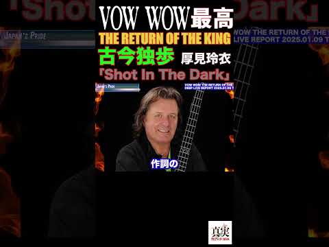 厚見玲衣が面白い【速報】日本の誇り✨VOWWOW 2025/01/09ライブレホ#VOWWOW#ライブ BOWWOW#山本恭司#人見元基,#厚見玲衣