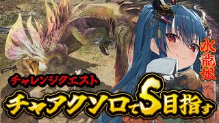 【モンハンワイルズ】新しいコントローラーでチャレクエSチャレンジ【羽奏こはく/スイプロ】