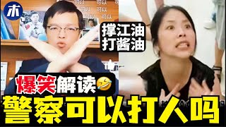 爆笑解读，为何中国警察随便打人，江油事件的启示，政府随意闯私宅，中国公权力彻底丧失公信力（小木谈天第594期20250809）