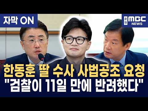 [자막] 박균택, 한동훈 딸 수사 관련 충격 폭로! 경찰의 미국 사법공조 요청, 검찰이 11일 만에 반려했다