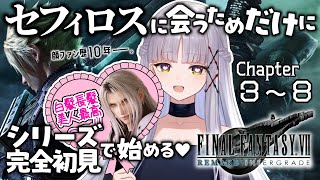 【FF7リメイク】#2｜シリーズ完全初見の女、セフィロス顔ファンにつき【華糖シェリー/ハコネクト】#初見さん大歓迎