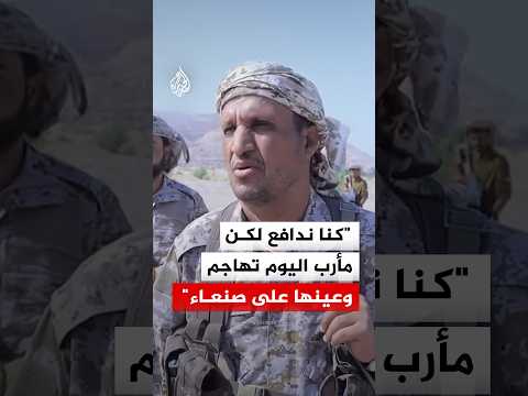 قائد المنطقة العسكرية الثالثة في القوات الحكومية اليمنية: مأرب اليوم تهاجم وعينها على صنعاء