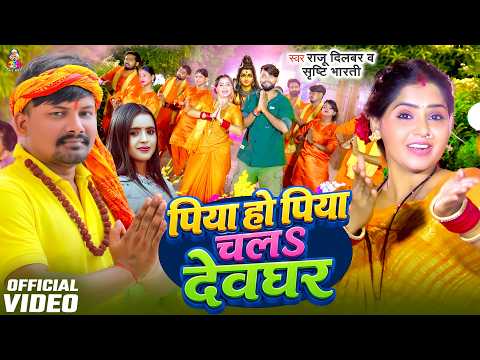 #VIDEO - #Srishti Bharti | पिया हो पिया चलS देवघर | #Raju Dilbar | Piya Ho Piya | Bolbam Song 2026