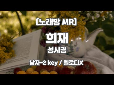 [DJ노래방/멜로디X]  성시경 – 희재 (피아노ver.) MR (D – E 남자-2 key) / 하다지MR