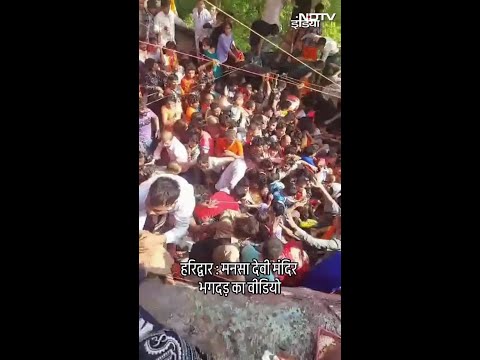 हरिद्वार के मनसा देवी मंदिर भगदड़ का वीडियो | Stampede At Mansa Devi Temple