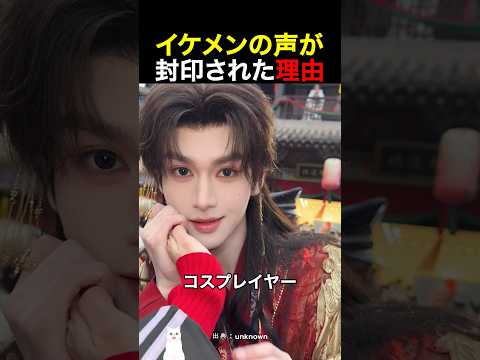 イケメンの声が封印された理由