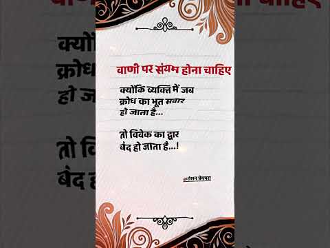 वाणी पर संयम होना चाहिए… youtube | motivation quotes