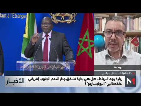 هل تعني زيارة زوما إلى الرباط بدء تصدع جدار الدعم الجنوب إفريقي للبوليساريو ؟ خالد شيات يوضح