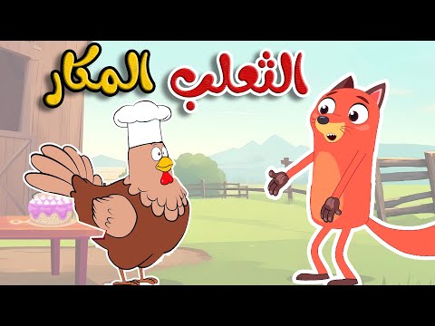 أغنية الثعلب المكار -  قناة أسرتنا