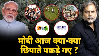 Modi Speech & Realty : मोदी आज क्या क्या छिपाते पकड़े गये ?