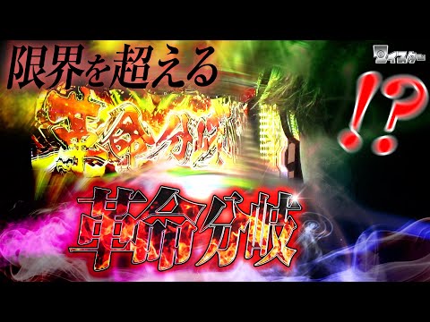 【全ツ】番組初の超革命でブッ放せ！！【マイスター#8】