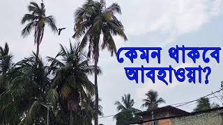 🌩 আজ কেমন থাকবে আবহাওয়া? দেখুন বিস্তারিত | আবহাওয়া | Weather Kolkata