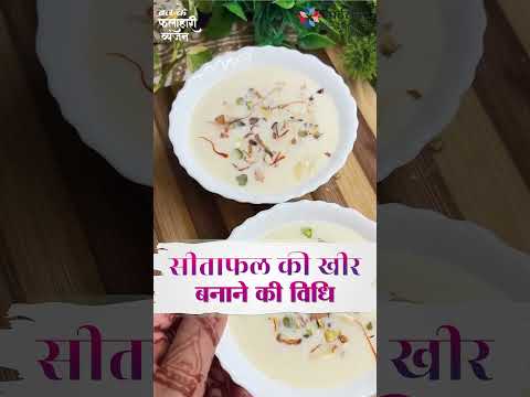 Sitafal ki kheer | Book-Brij Ki Rasoyi | Dr. Vineeta Choubey | AISECT Publication