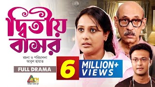 Ditio Basor | দ্বিতীয় বাসর | Abul Hayat | Shahed Sharif Khan | Aupee Karim | ATN Bangla Natok