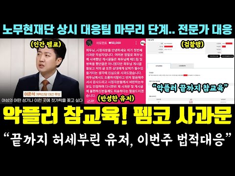 악플러 '검찰 송치' 참교육!! 겸공 매불쇼 후기ㅋㅋㅋ 펨코 사과문 인정 "정신 못차린 유저는 법적대응" (노무현재단 상시 대응팀 근황)