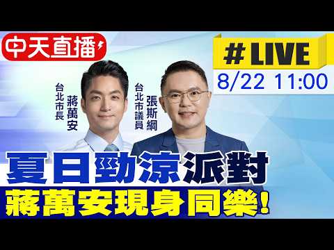 【中天直播#LIVE】"夏日勁涼"派對 蔣萬安現身同樂! 20260822 @ctitalkshow