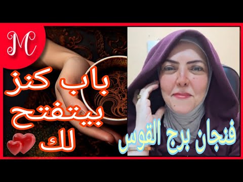 فنجان برج القوس💞عطاء ووفره ورزق ماله حدود💞ابشر بداية فصل جديد من حياتك💞