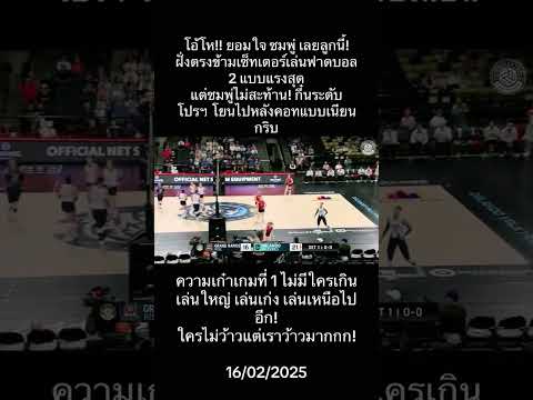 เก๋าเกมขั้นสุด! ฝั่งตรงข้ามเล่นลูก 2 มาแรง แต่ชมพู่โยนหลังคอทกลับเนียนๆ บอกเลย เหนือชั้น