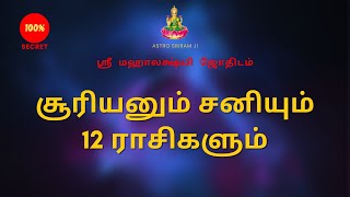 சூரியனும் சனியும்12 ராசிகளும் |Sun, Saturn and 12 zodiac signs | Sri Mahalakshmi Jothidam