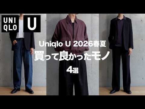 【ユニクロU/26春夏】絶対に買うべきマストバイ 〜買ってよかったモノ 4選〜 【UNIQLO U】