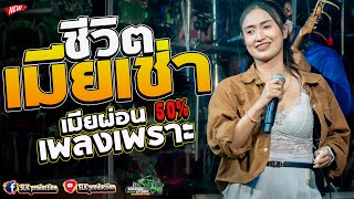 เพราะมาก!! ชีวิต..เมียเช่า + เมียผ่อน50%  I ป๊อป หนึ่งฤทัย&ฟลุ๊ค นิรุตI รถแห่เอกชัยมิวสิค&ธนพลซาวด์