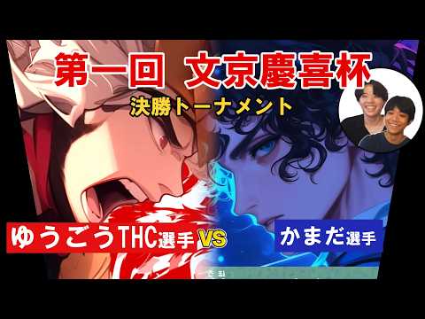 【運営からの刺客！？】第一回文京慶喜杯 ゆうごうTHC選手vsかまだ選手 決勝トーナメント【解説実況動画/ハイスト】のサムネイル