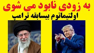 ‌ترامپ به خامنه ای: این بار  بی‌رحمانه می‌زنیم
