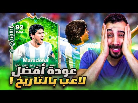 أفضل نسخة لمارادونا  ؟ | والبلغاري سبب عذابي