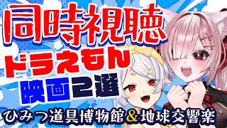 【同時視聴】みんな大好きドラえもん映画を見よう！　「映画ドラえもん　のび太とひみつ道具博物館」＆「映画ドラえもん　のび太と地球交響楽」【Vt