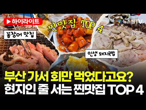 [스팟Live] 부산 가서 회만 먹었다고요?...현지인 줄 서는 찐맛집 TOP 4 (돼지국밥·꼼장어·밀면)