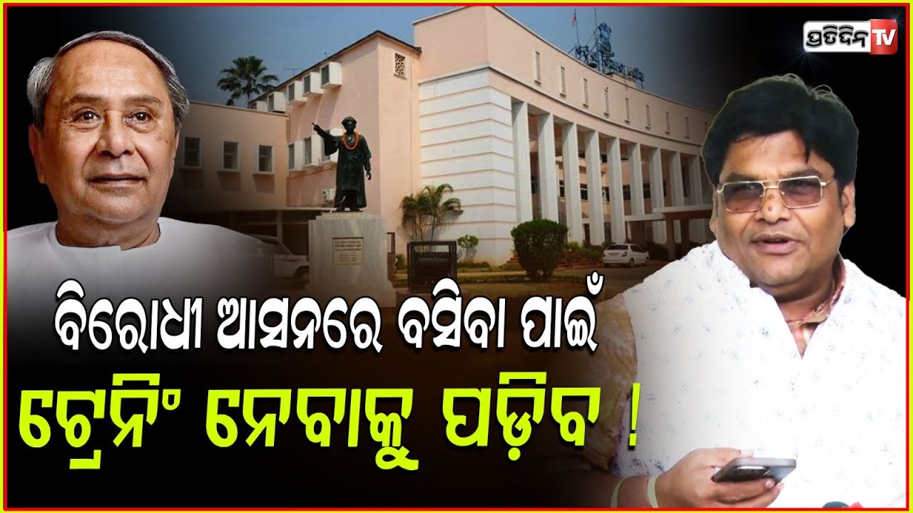 ବିଜେଡ଼ି ବିରୋଧୀ ଦଳ ଆସନରେ ବସିବା ପାଇଁ ଟ୍ରେନିଂ ନେବାକୁ ପଡ଼ିବ ! BJP MLA Targets BJD, OBC reservation