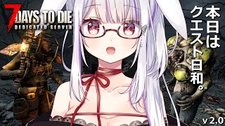 【 #7daystodie 】次のホードも楽勝でしょう？😇ふらふら探索しちゃお！🧟‍♀️🧟‍♂️🧟【丸餅つきみ/Re:AcT】