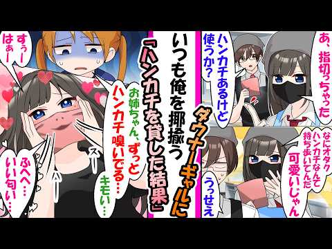 怪我したダウナーギャルに「女子っぽいね」と笑われつつハンカチを渡した結果。→妹にドン引きされるほど匂いを吸い尽くしていた件【漫画】