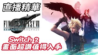 【直播精華】Switch 2《FFVII 重製版 Intergrade》中文版 畫面超讚值得入手！