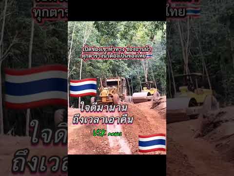 ชายแดนไทย -กัมพูชา ช่องอานม้าได้เวลาทวงคืน #viralreels #automobile #stitchtricks #nature #duet #jcb