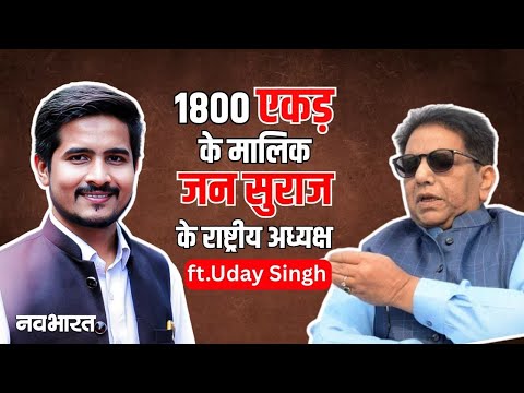 BJP-JDU, RJD के नेताओं को Jan Suraaj करेगी Expose Uday Singh गलती से बता दिए अंदर की बात | Interview