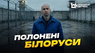 МИ ВСІ — «РОЗХІДНИЙ МАТЕРІАЛ»: полонені білоруси після «м'ясних» штурмів Вовчанська