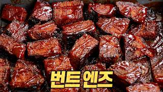 번트 엔즈 : 브리스킷을 간식으로 먹는 미국은 대체 어떤 곳입니까… (Burnt Ends)