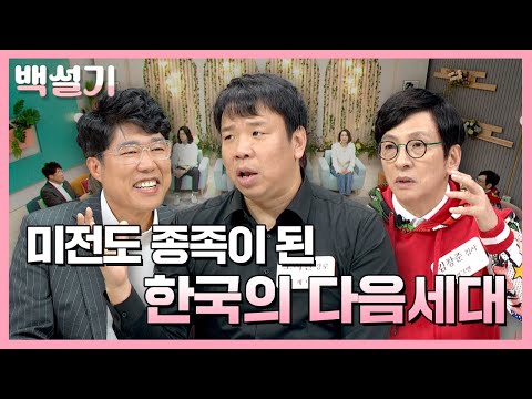 미전도 종족이 된 한국의 다음세대 | 백설기 : 설레는 시니어 토크쇼