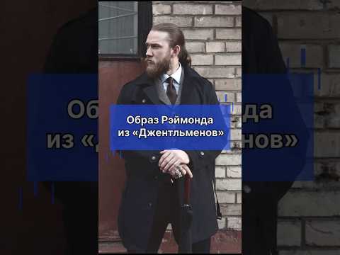 Образ Рэймонда из «Джентльменов» от Brand-Club. Наш телеграм: brand_club20 Инстаграм: brand_club