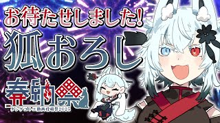 【狐おろし2025後編】みんなの作品を見ていこう！狐おろし！【タンゲコトエ奉納祭2025】