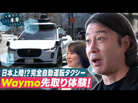 ニッポン！こんな未来があるなんて【加藤浩次が完全自動運転タクシーに大興奮】