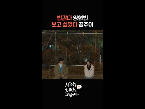 반갑다 양현빈, 보고싶었다 공주아 #shorts [사랑을 처방해 드립니다] | KBS 방송