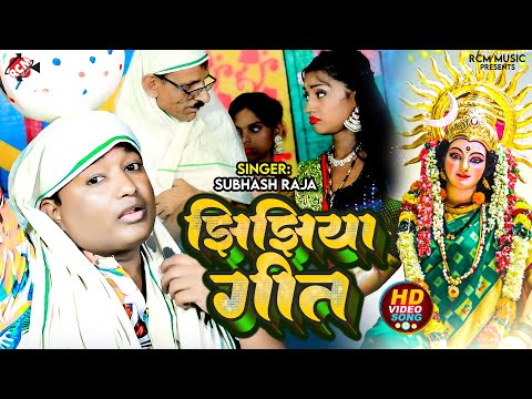 #Video | झिझिया गीत | #Subhash Raja का 2024 का सुपरहिट न्यू #झिझिया गीत | Bhojpuri #Devi Geet