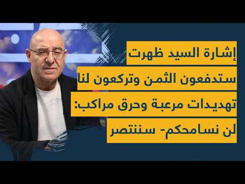إشارة السيد ظهرت- ستدفعون الثمن وتركعون لنا- تهديدات مرعبة وحرق للمراكب: لن نسامحكم- سننتصر- قادمون!