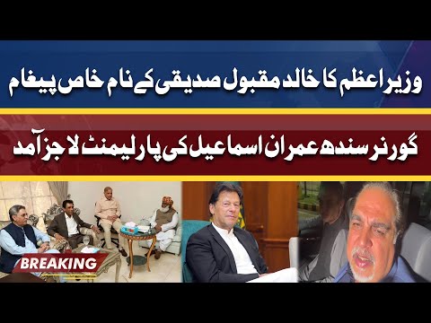 Special message of PM Imran for Khalid Maqbool Siddiqui | Governor Sindh media talk | Dunya News