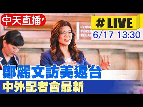 【中天直播 #LIVE】國民黨主席鄭麗文 訪美返台中外記者會最新現場 20260617 @ctitalkshow